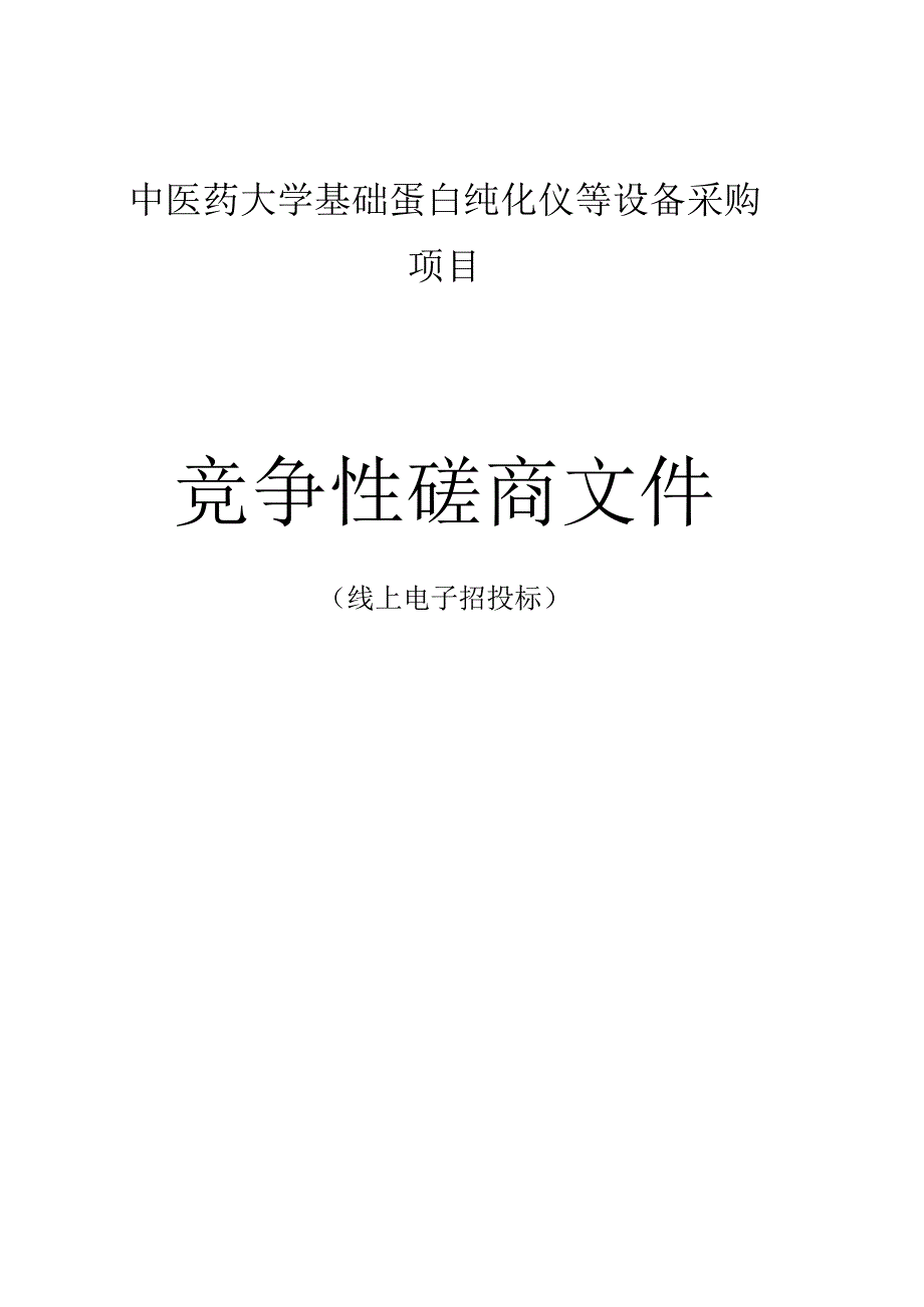 中医药大学基础蛋白纯化仪等设备采购项目招标文件.docx_第1页