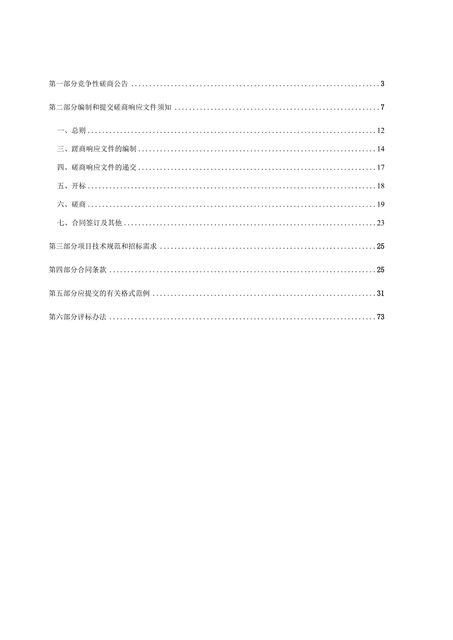 中医药大学基础蛋白纯化仪等设备采购项目招标文件.docx_第2页