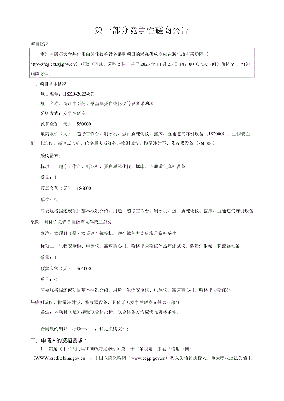 中医药大学基础蛋白纯化仪等设备采购项目招标文件.docx_第3页