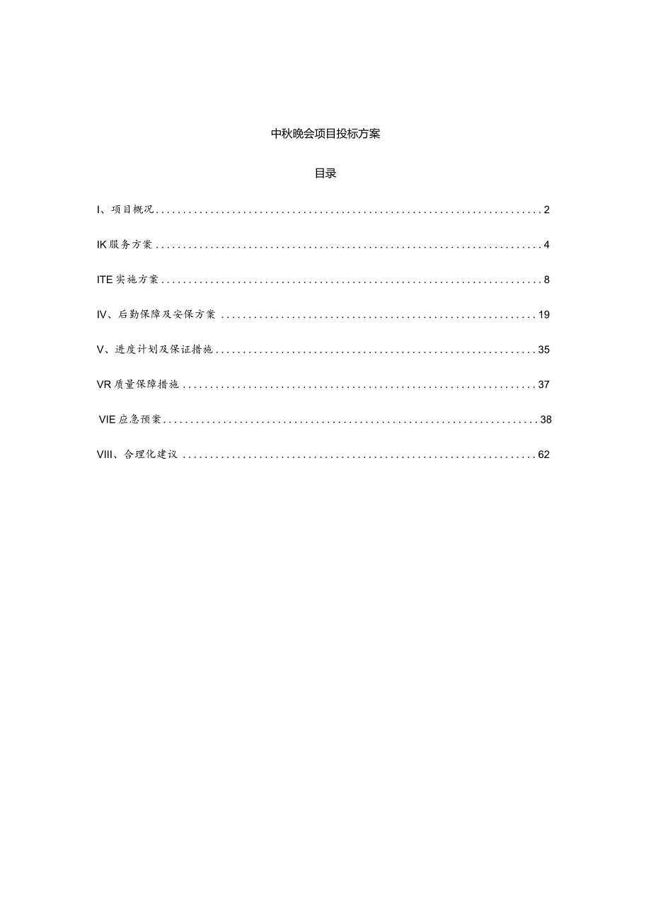 中秋晚会项目投标方案.docx_第1页