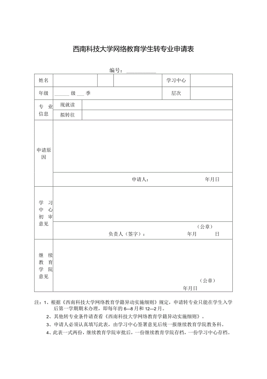 西南科技大学网络教育学生转专业申请表.docx_第1页