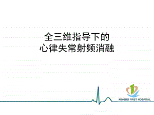 全三维指导下的心律失常射频消融.ppt