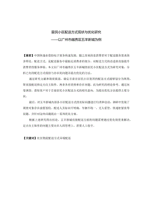 居民小区配送方式现状与优化研究.docx