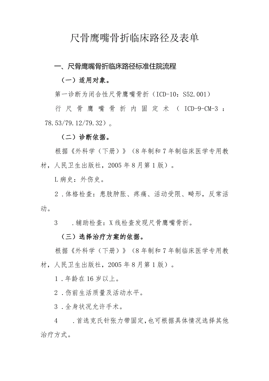 尺骨鹰嘴骨折临床路径及表单.docx_第1页