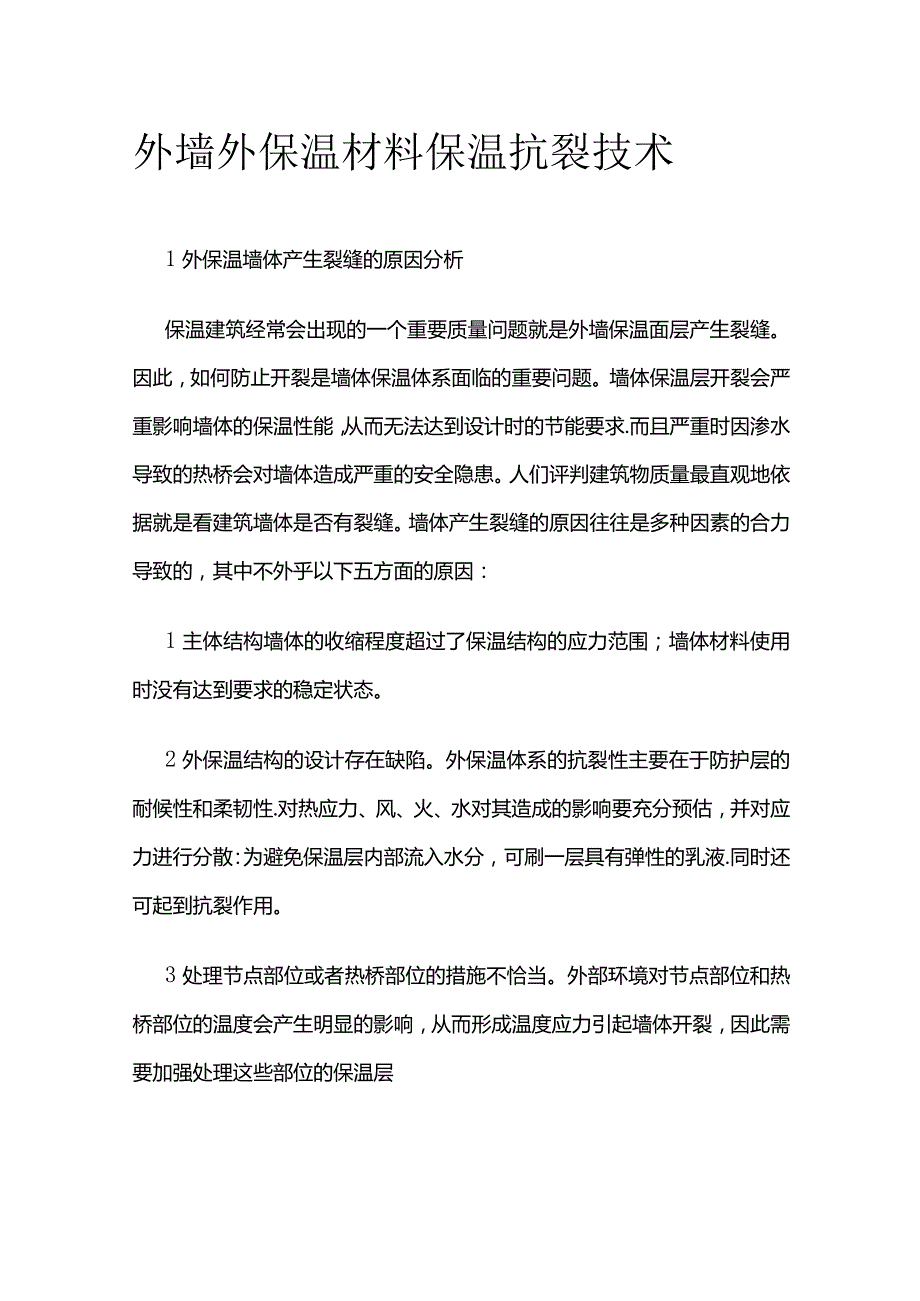 外墙外保温材料保温抗裂技术.docx_第1页