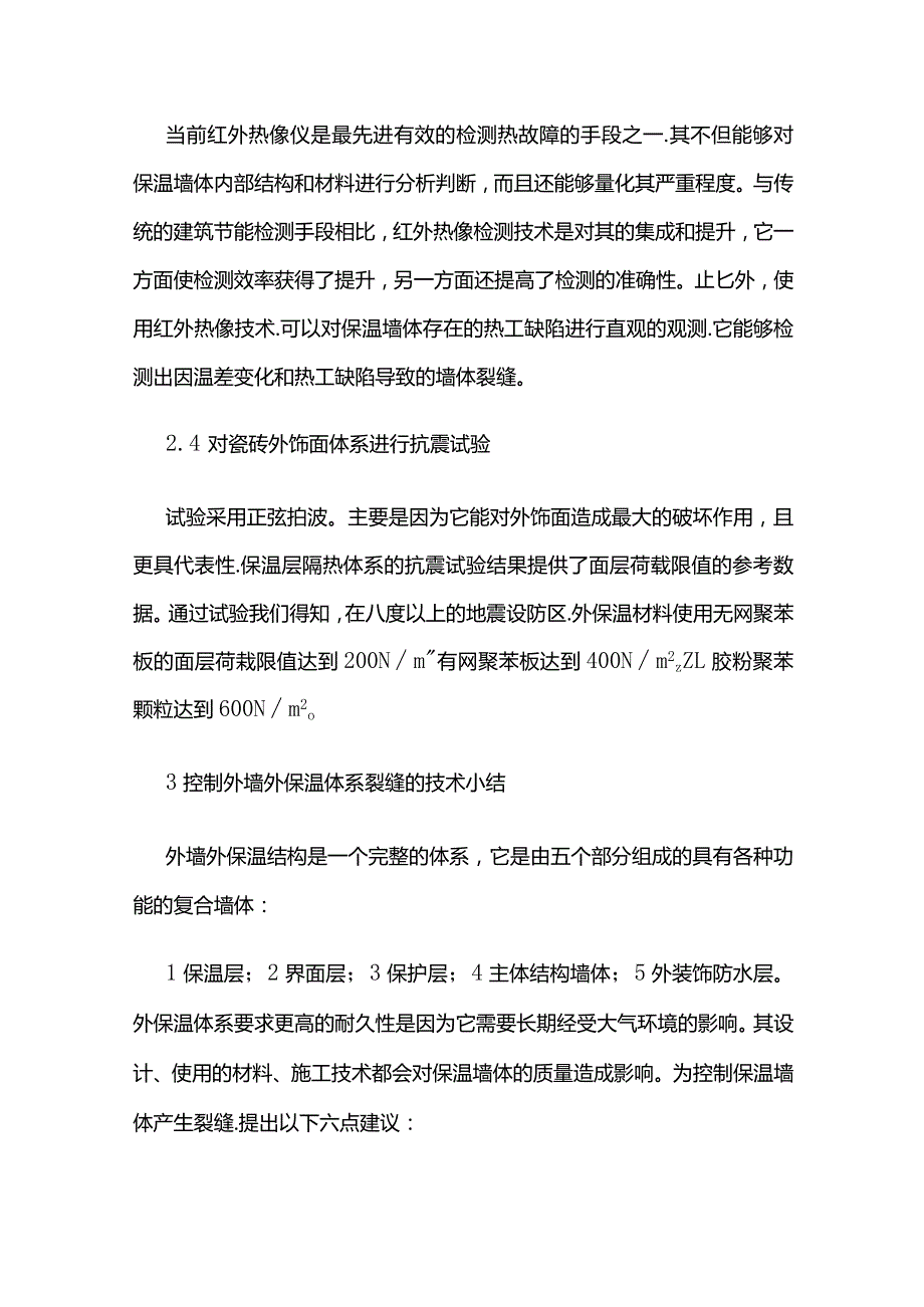 外墙外保温材料保温抗裂技术.docx_第3页