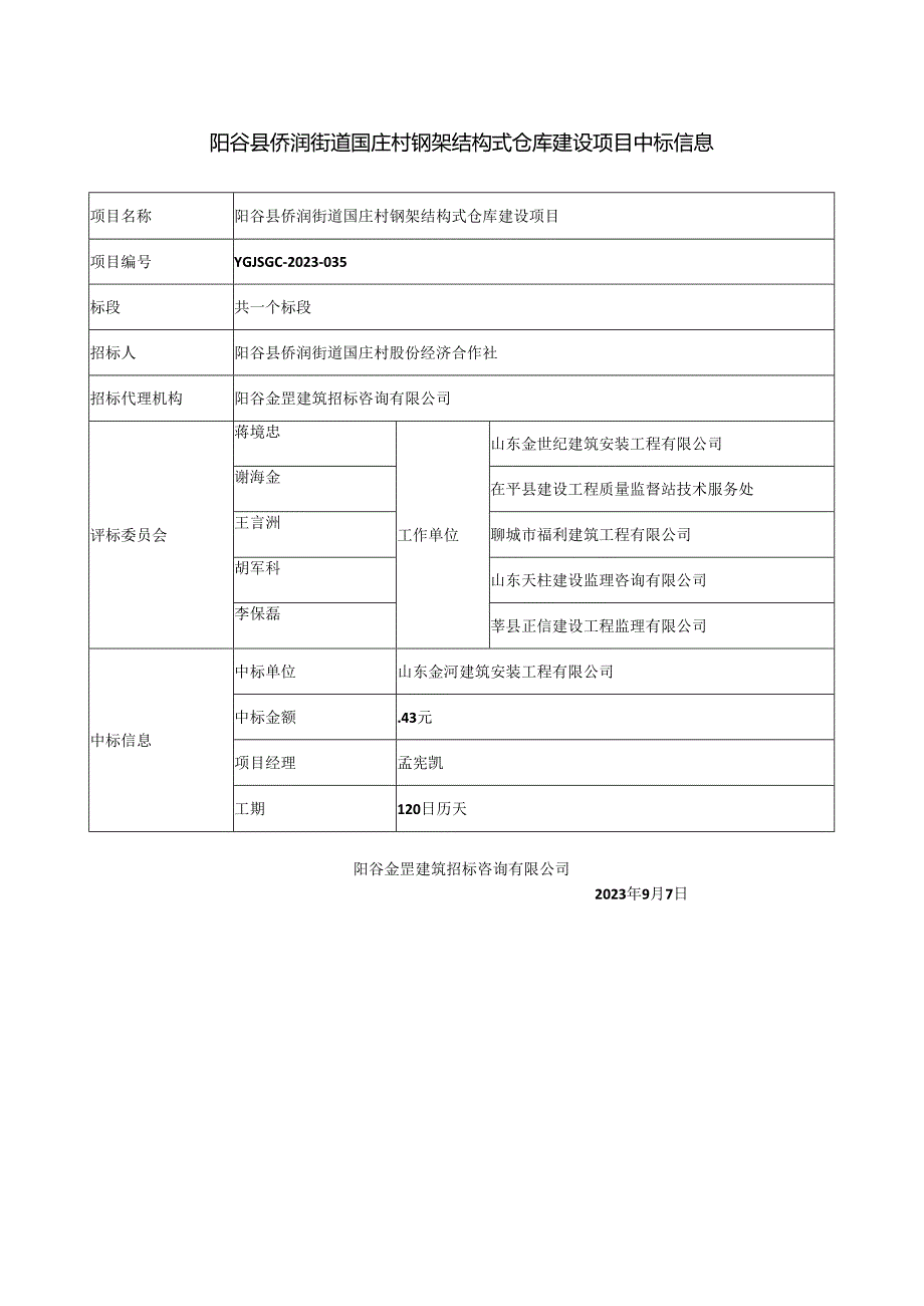 阳谷县侨润街道国庄村钢架结构式仓库建设项目中标信息.docx_第1页