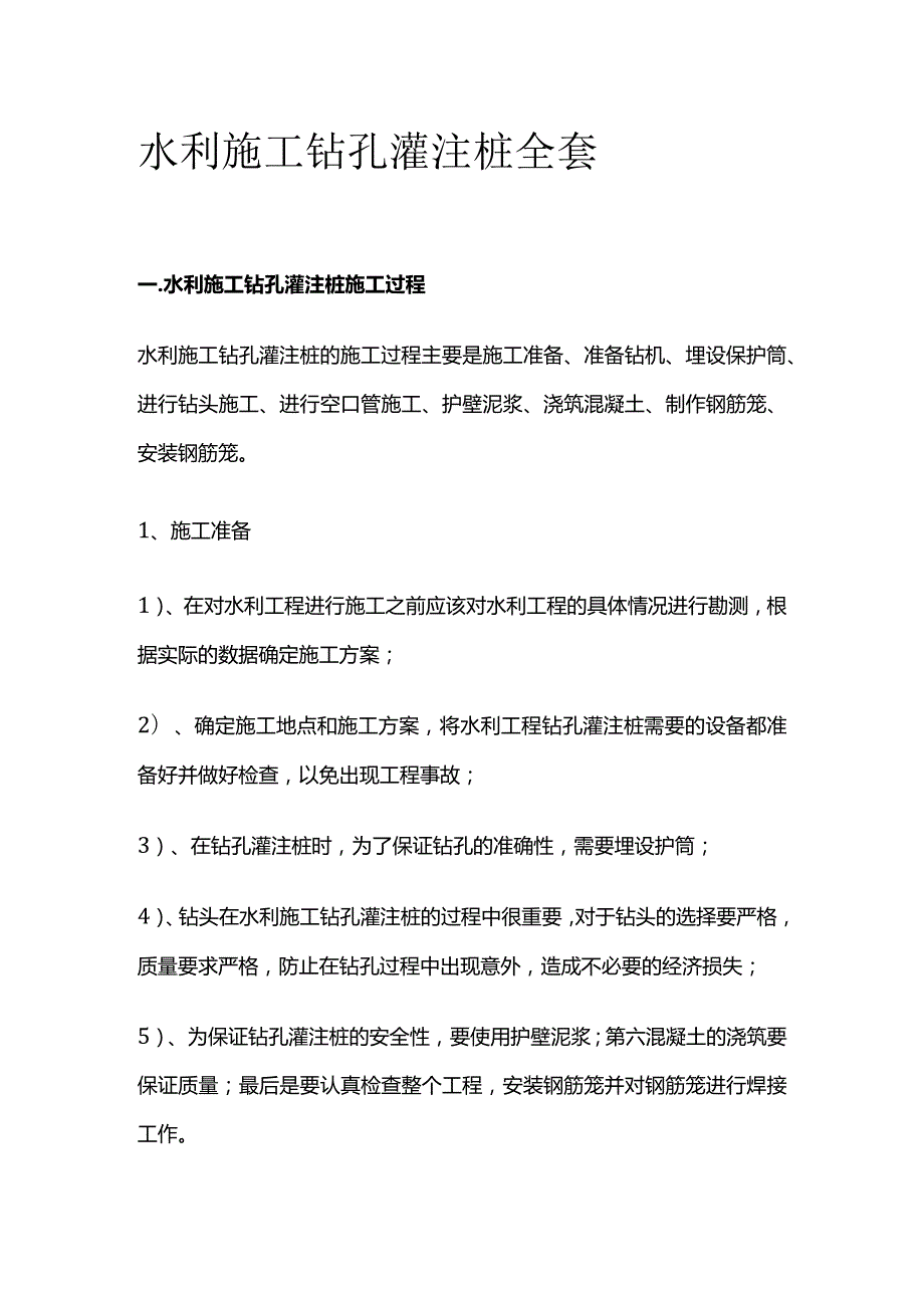 水利施工钻孔灌注桩全套.docx_第1页