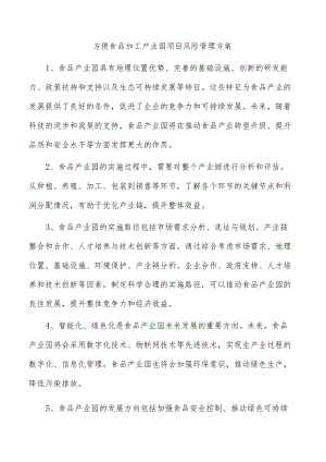 方便食品加工产业园项目风险管理方案.docx