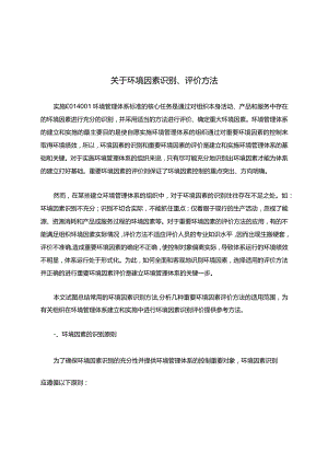 关于环境因素识别、评价方法.docx