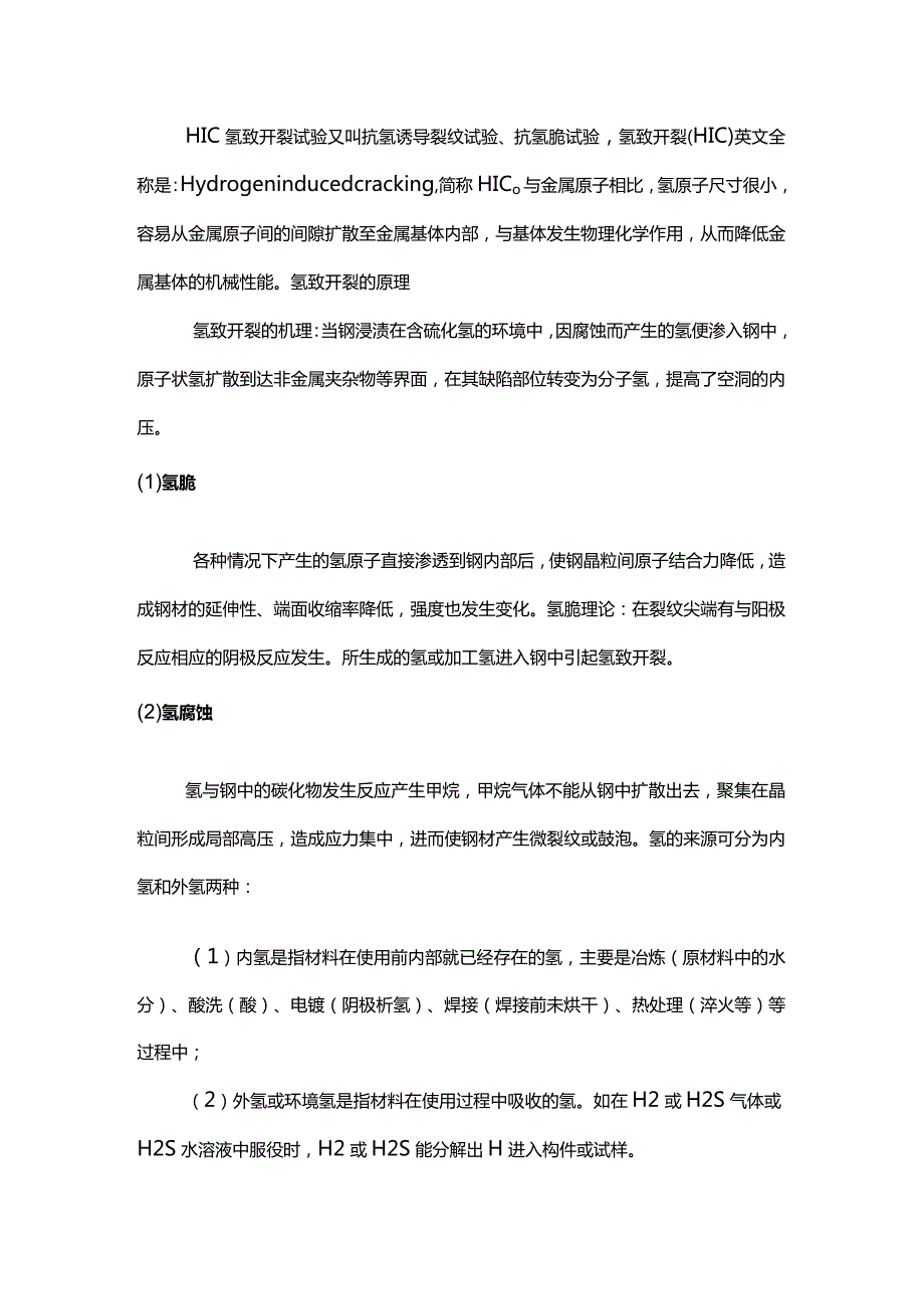 HIC氢致开裂试验详解.docx_第1页