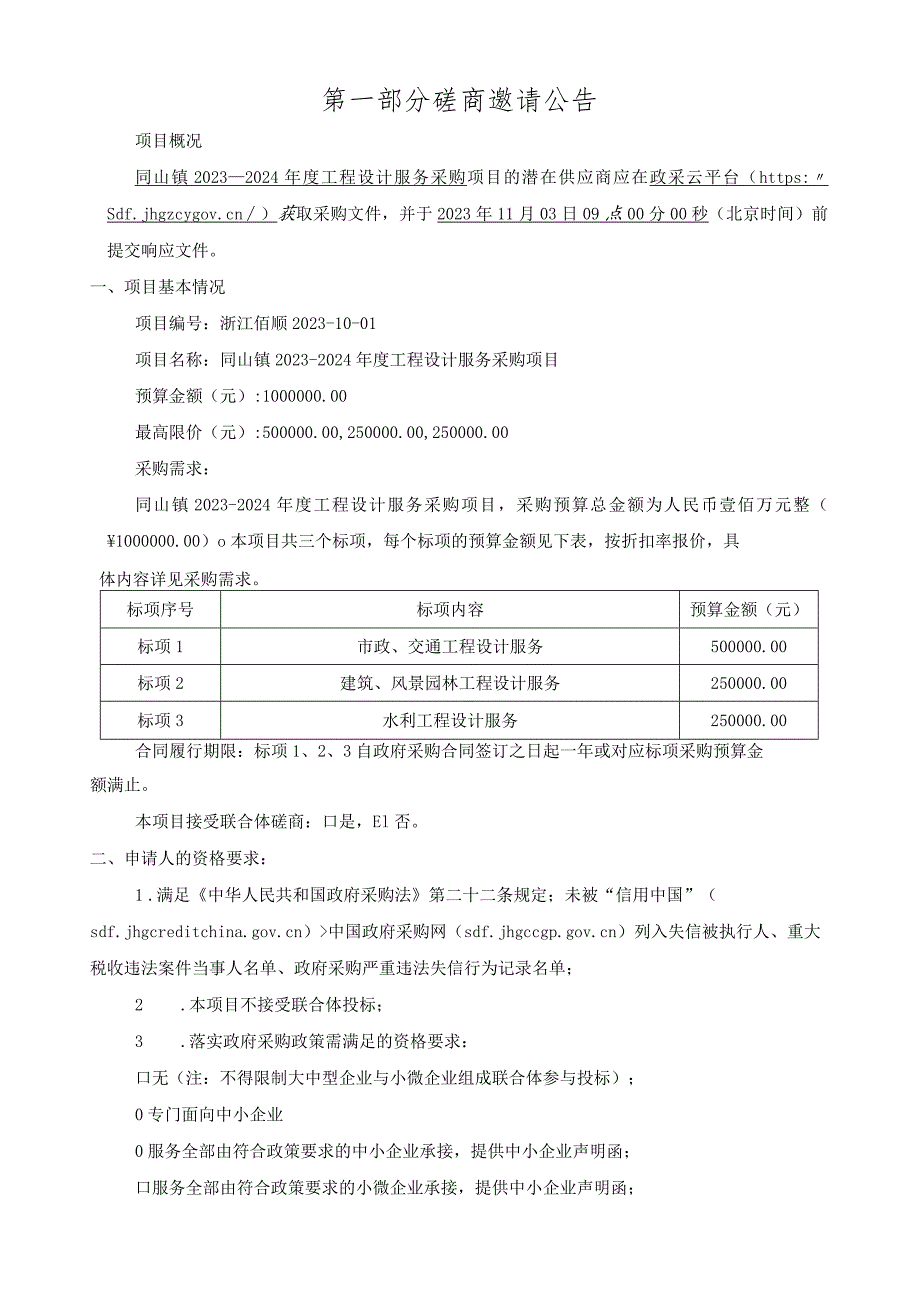 2023-2024年度工程设计服务采购项目招标文件.docx_第3页