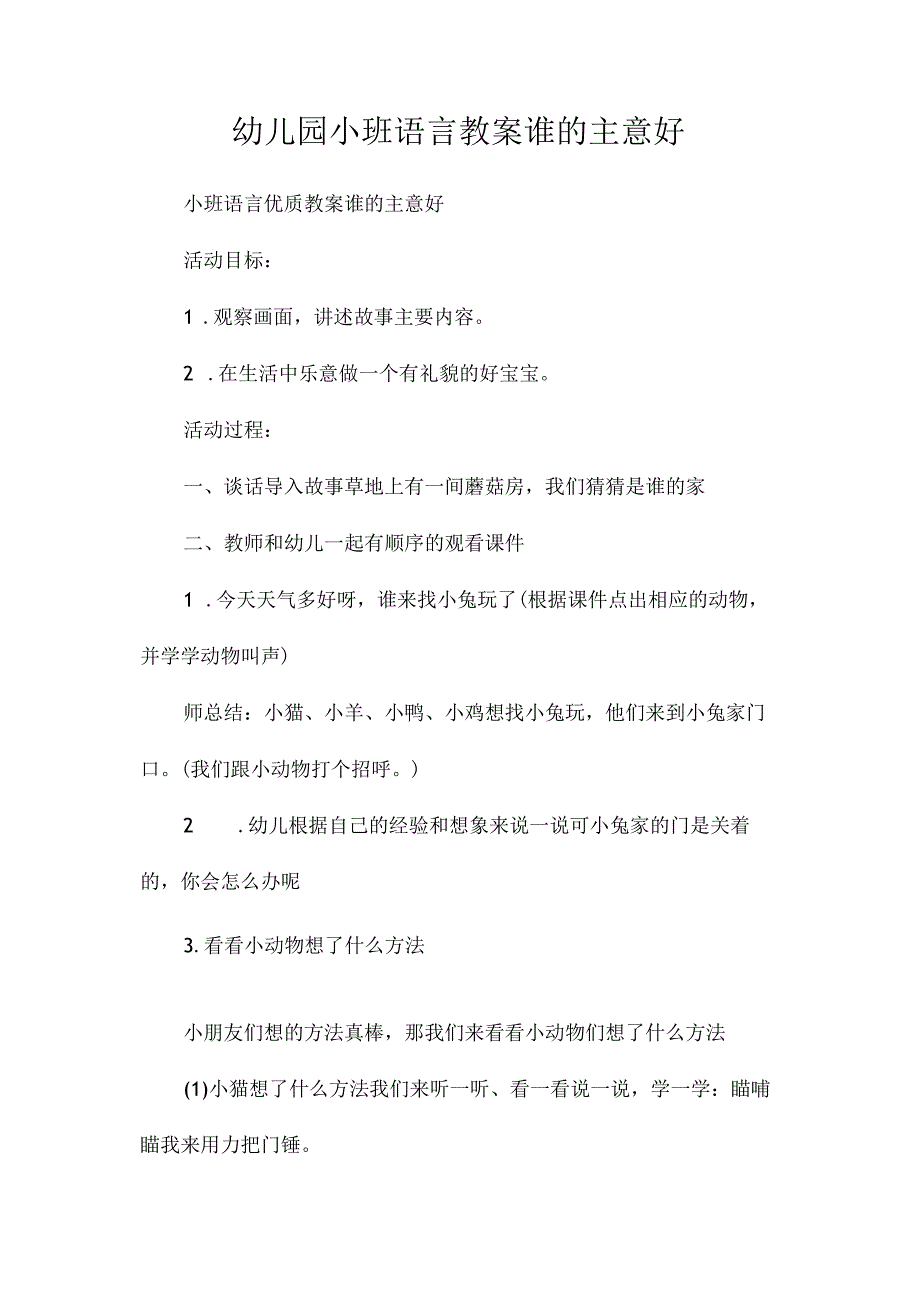 最新整理幼儿园小班语言教案《谁的主意好》.docx_第1页