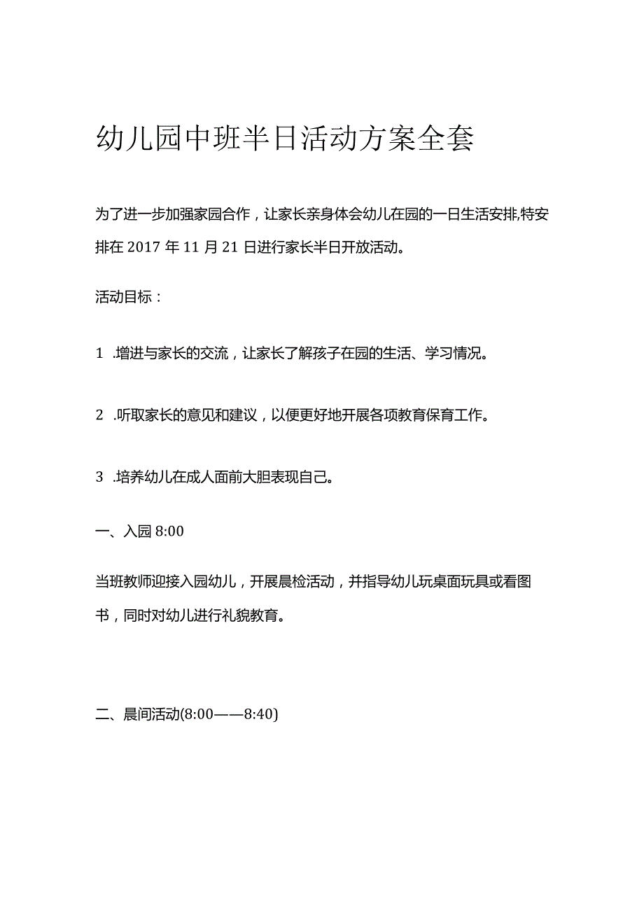 幼儿园中班半日活动方案全套.docx_第1页