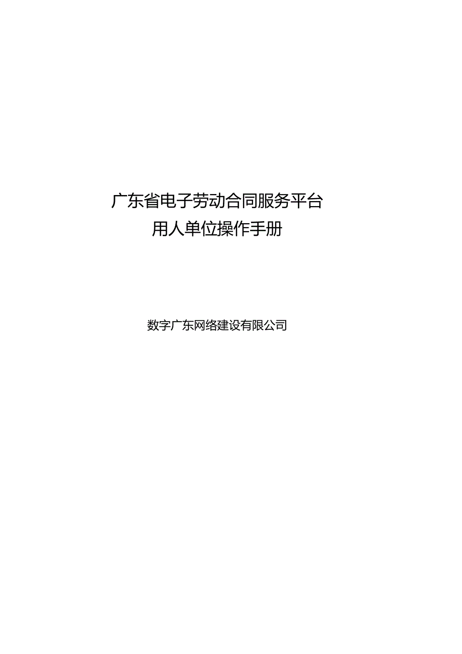 广东省电子劳动合同服务平台用人单位操作手册.docx_第1页