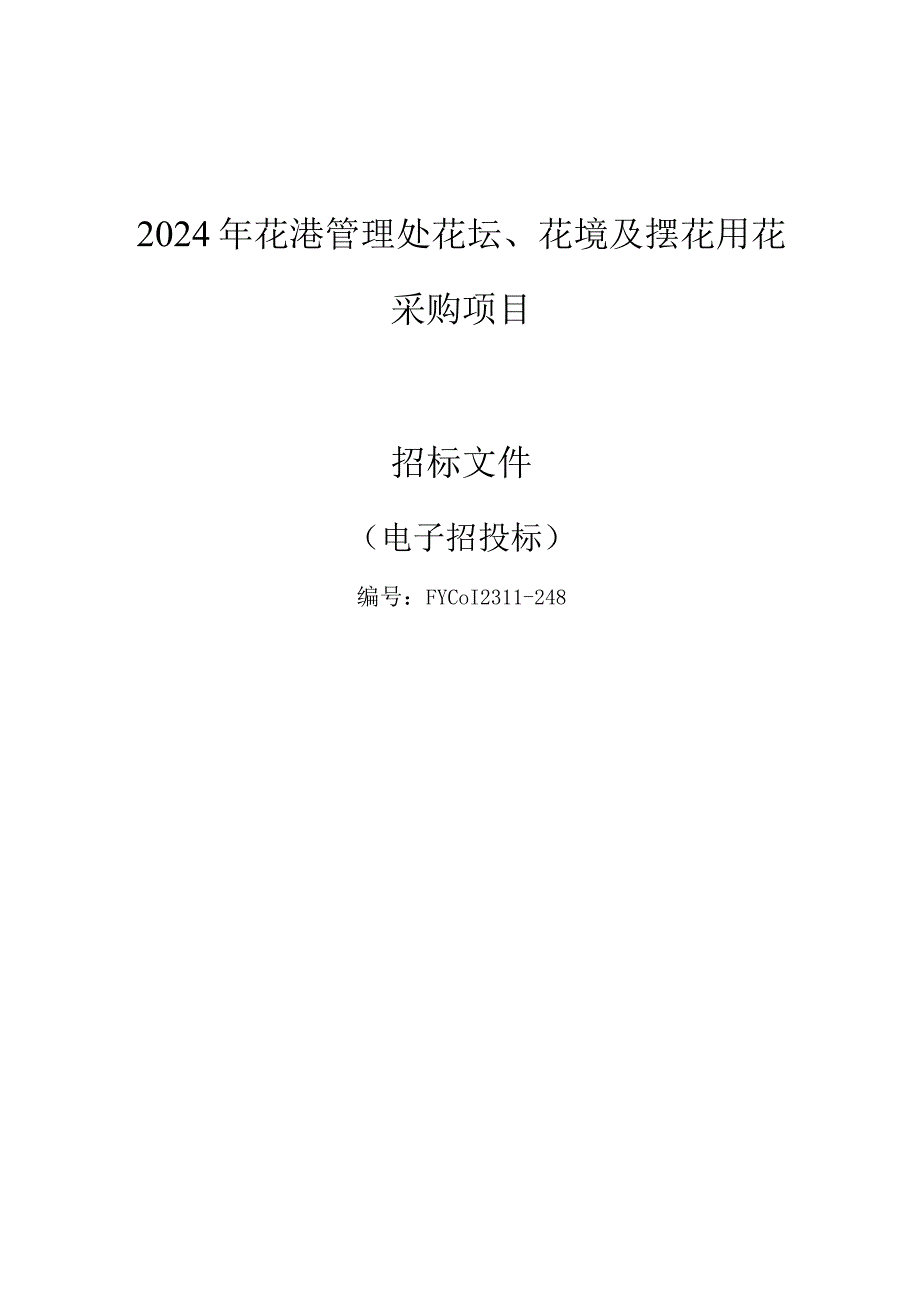 2024年花港管理处花坛、花境及摆花用花采购项目招标文件.docx_第1页