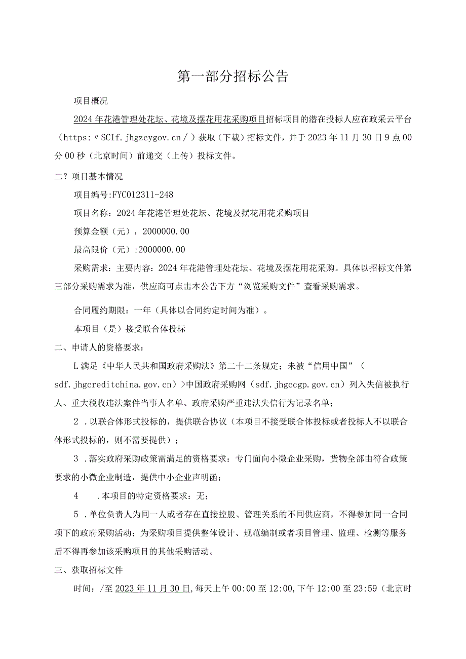 2024年花港管理处花坛、花境及摆花用花采购项目招标文件.docx_第3页