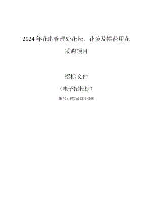 2024年花港管理处花坛、花境及摆花用花采购项目招标文件.docx