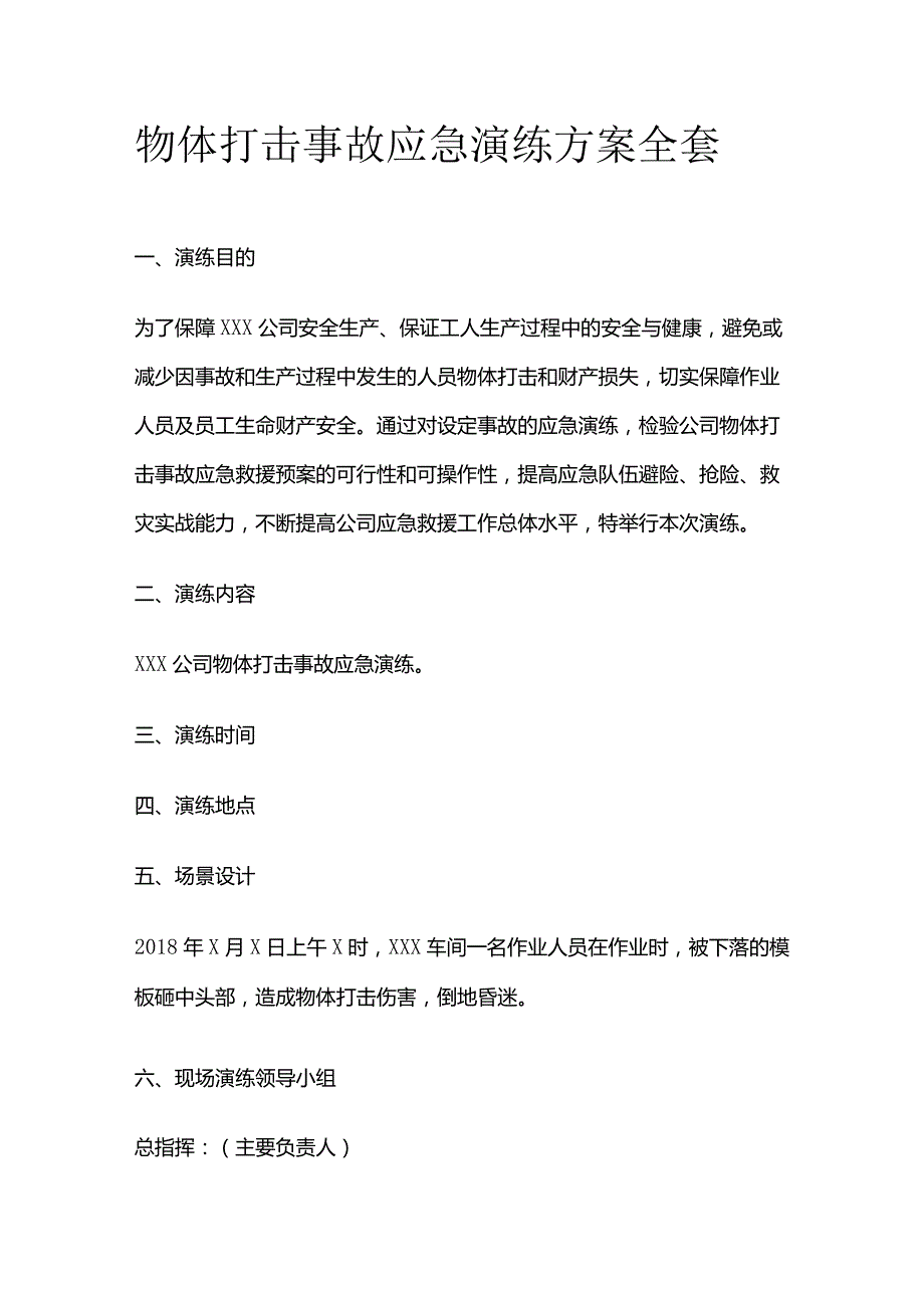 物体打击事故应急演练方案全套.docx_第1页