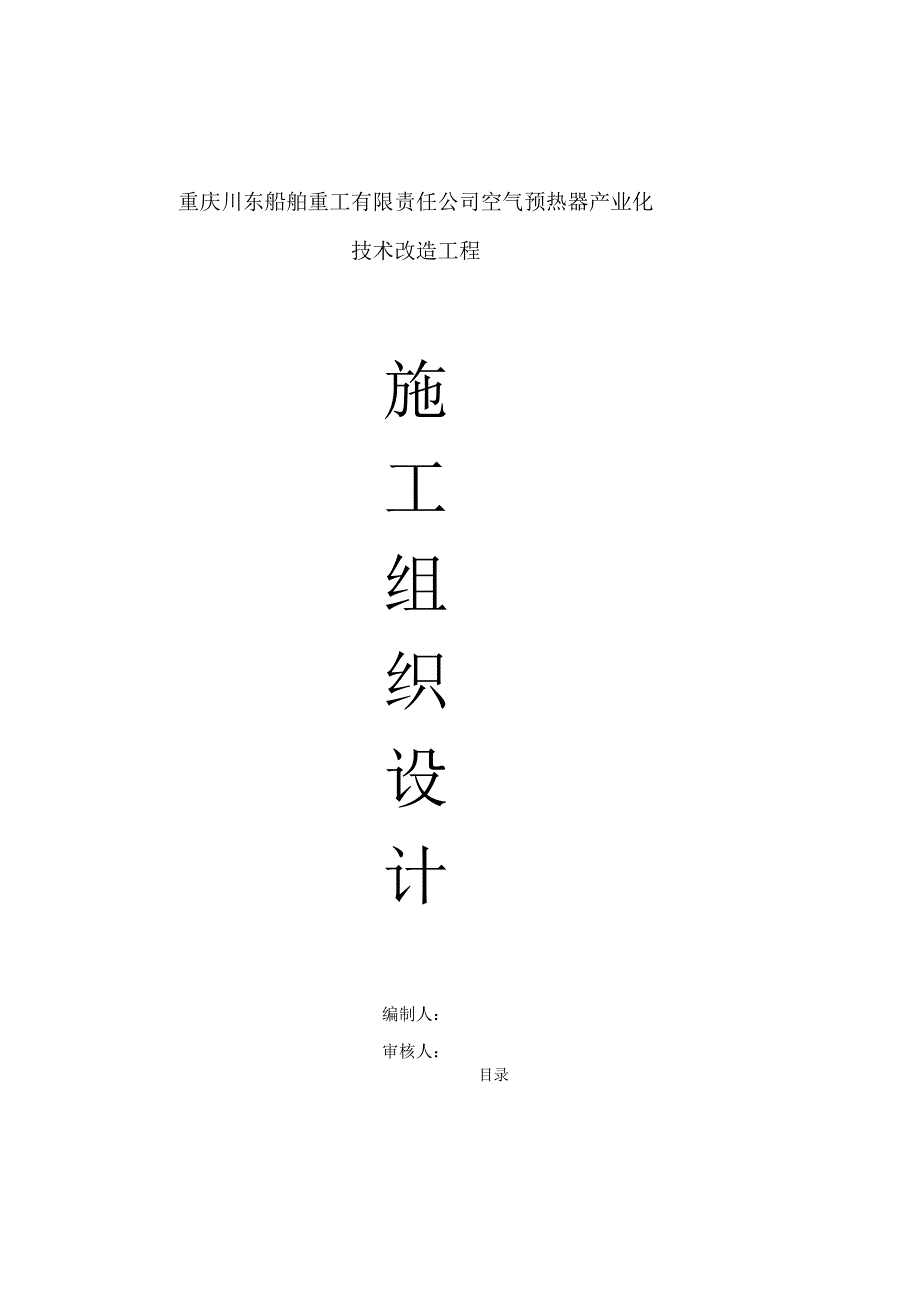 重庆川东船舶重工有限责任公司空气预热器产业化技术改造工程施工组织设计.docx_第1页