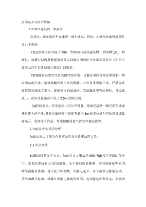 技能培训之加油站火灾防护措施.docx