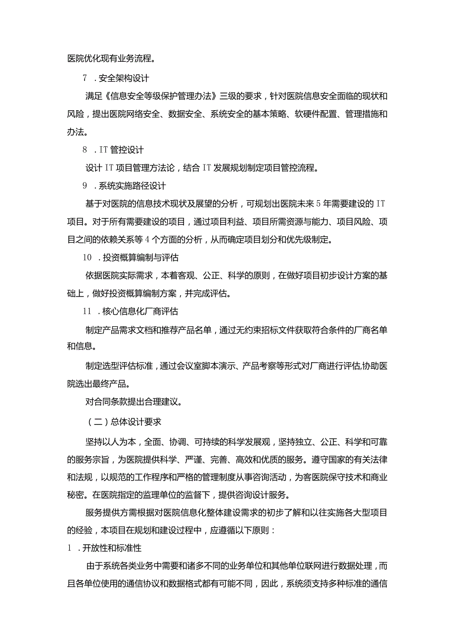 重庆市第五人民医院智慧医院信息化整体建设方案咨询设计市场调研邀请函.docx_第2页