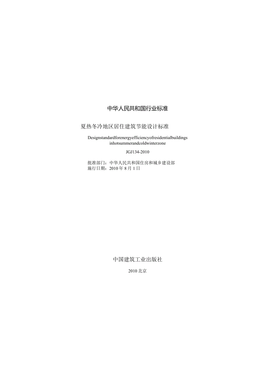 JGJ134-2010 夏热冬冷地区居住建筑节能设计标准.docx_第1页