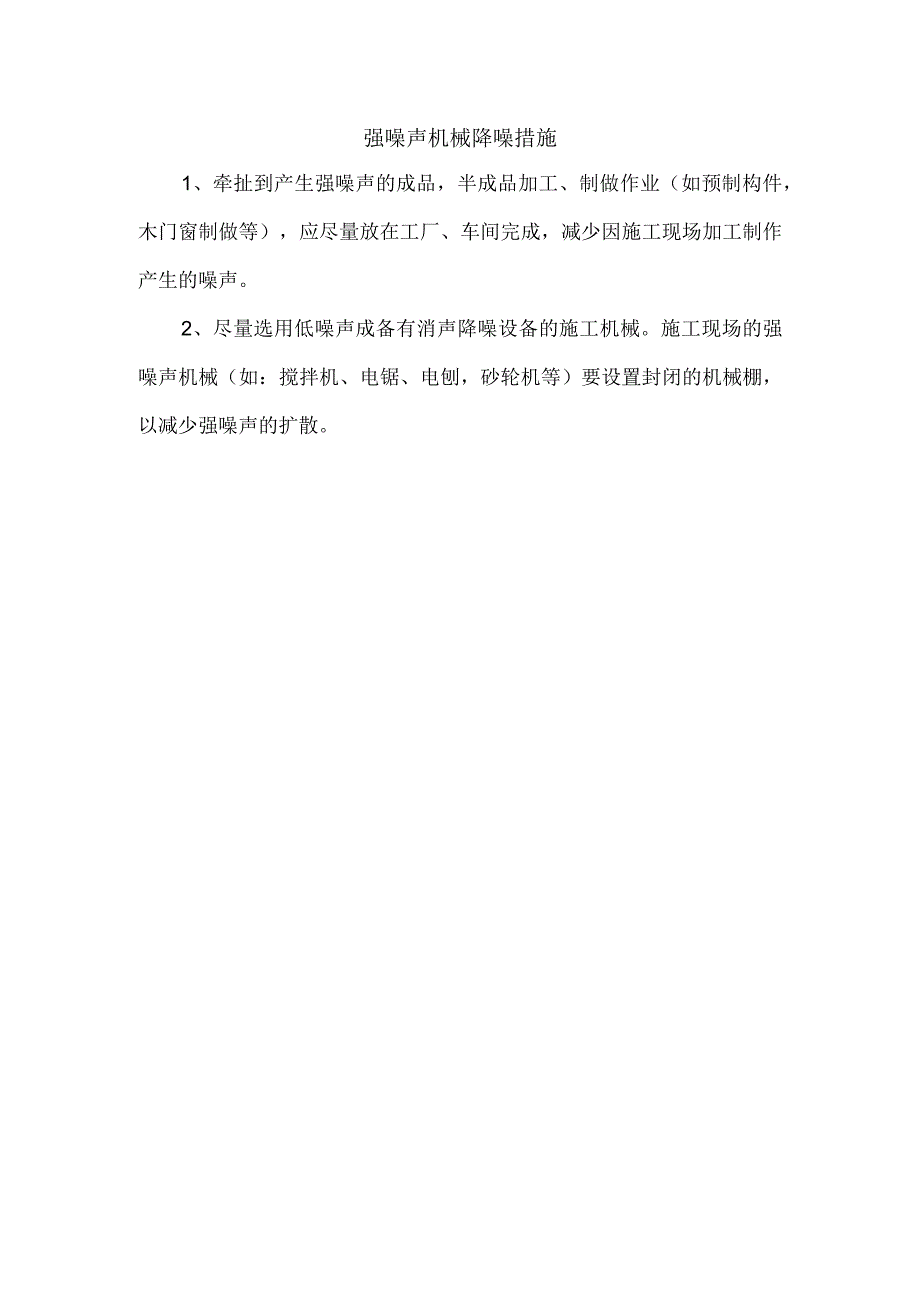 强噪声机械降噪措施.docx_第1页