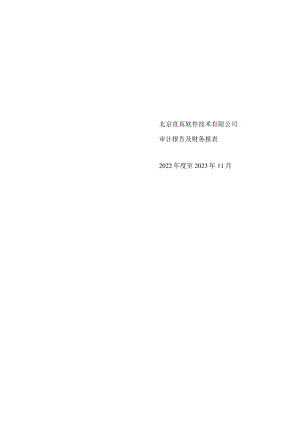 直真科技：北京直真软件技术有限公司审计报告及财务报表2022年度至2023年11月.docx