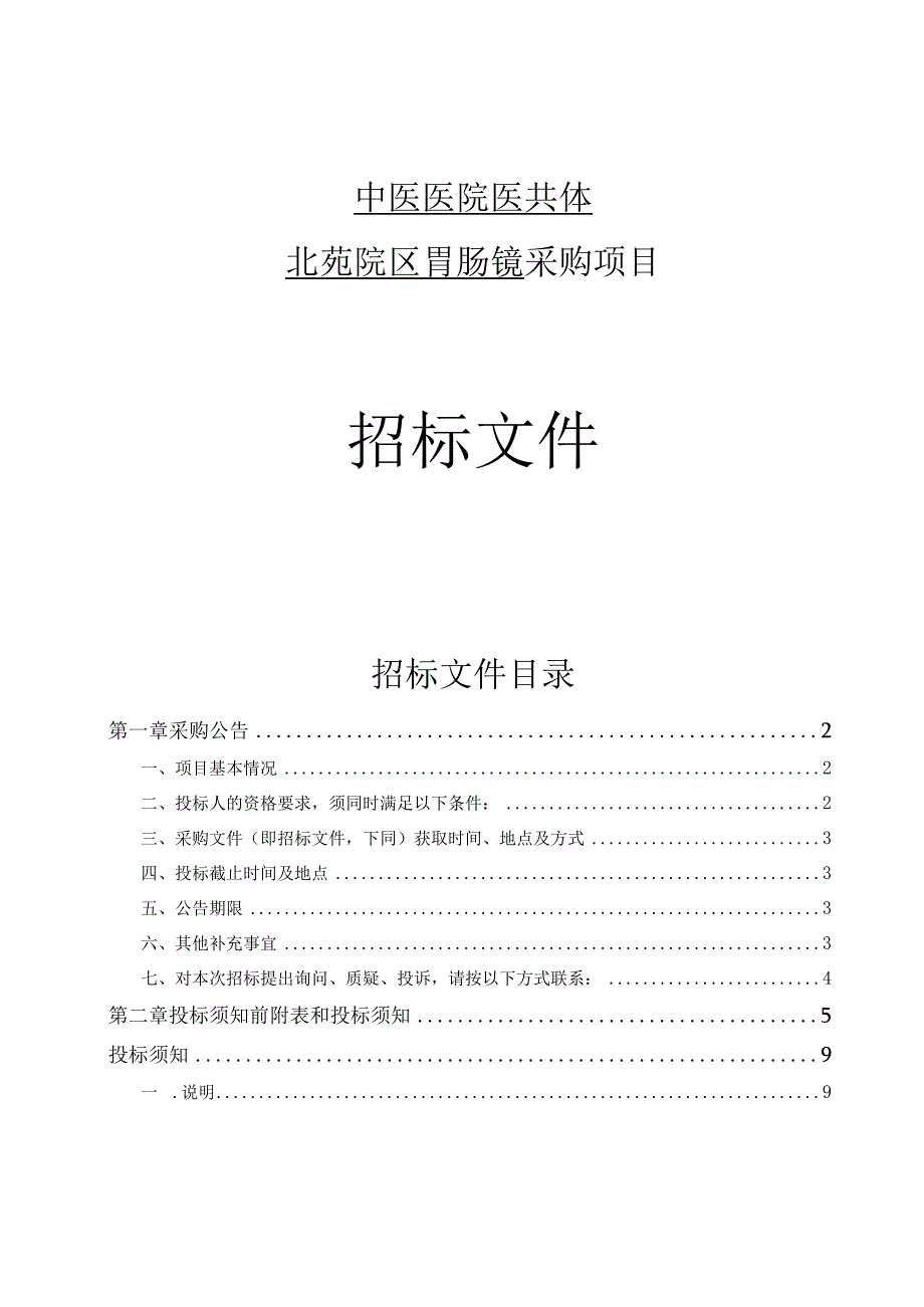 中医医院医共体北苑院区胃肠镜采购项目招标文件.docx_第1页