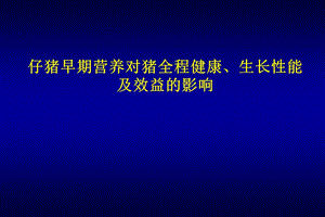 仔猪早期营养对猪全程健康、生长性能及效益的影响.ppt