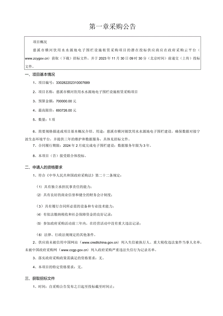 饮用水水源地电子围栏设施租赁采购项目招标文件.docx_第3页