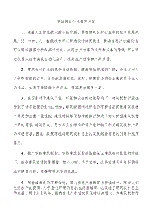 钢结构板企业管理方案.docx