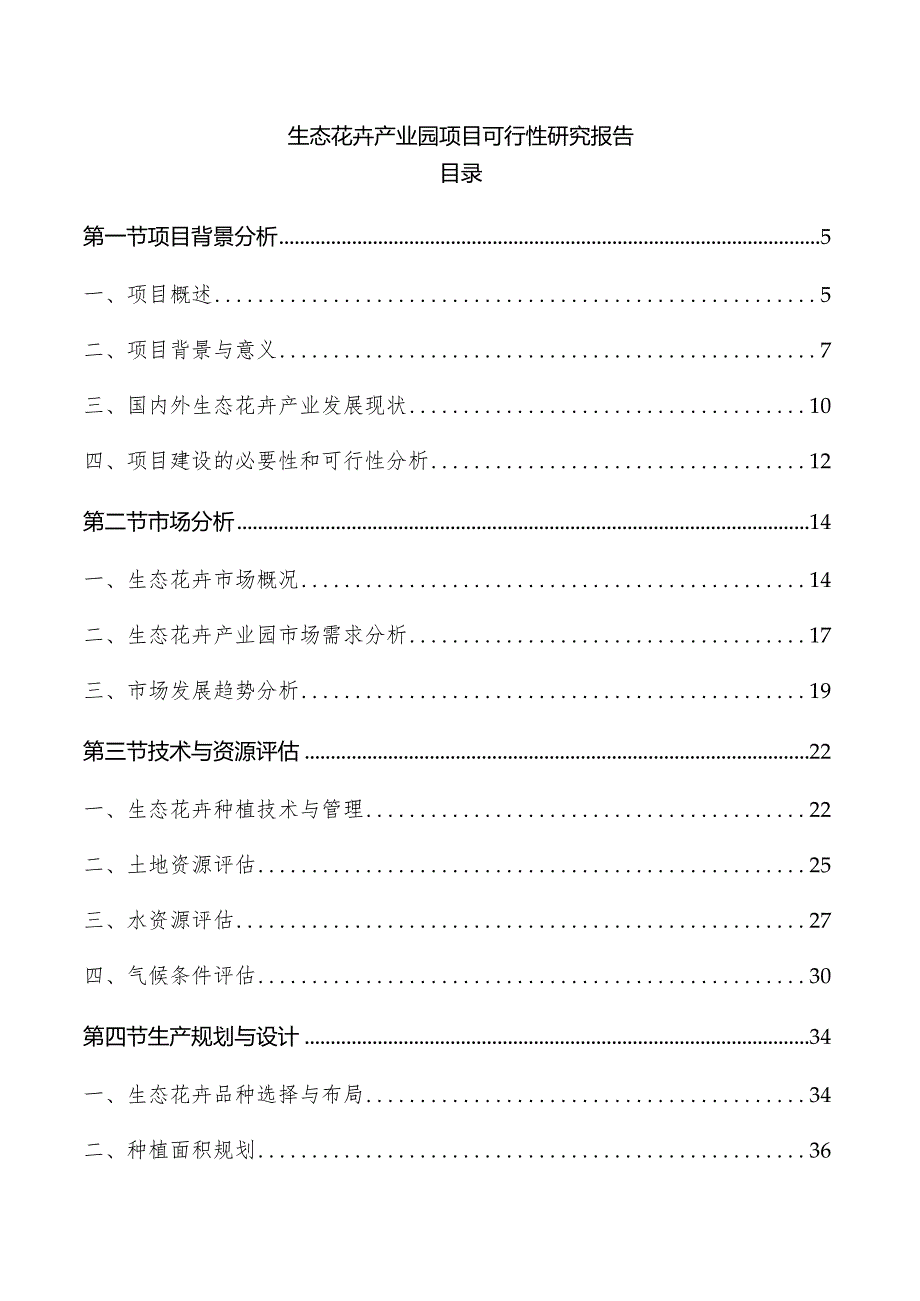 生态花卉产业园项目可行性研究报告.docx_第1页