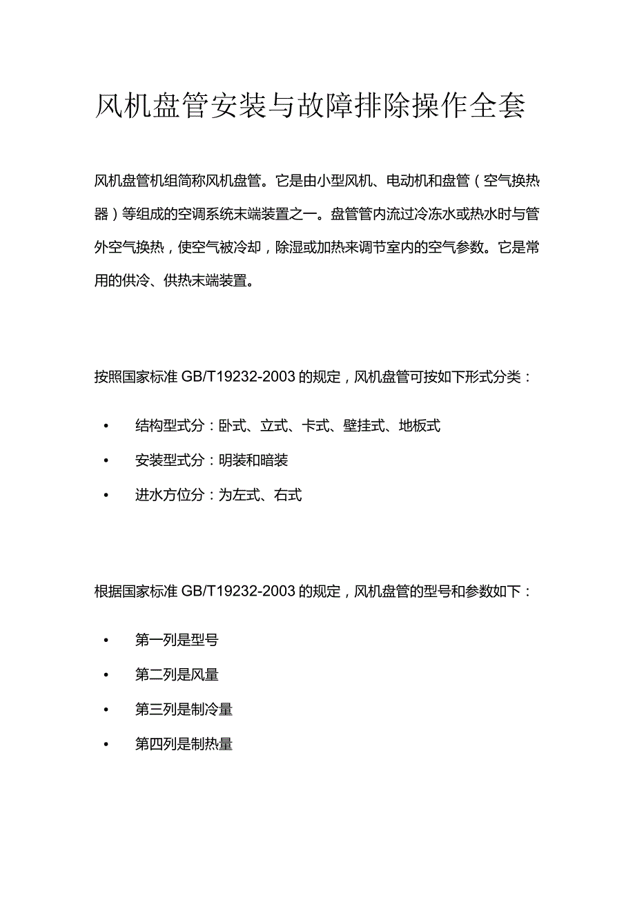 风机盘管安装与故障排除操作全套.docx_第1页