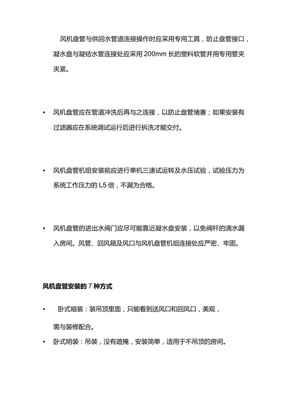 风机盘管安装与故障排除操作全套.docx_第3页