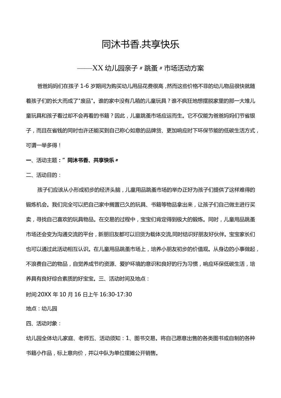 XX幼儿园亲子“跳蚤”市场活动方案.docx_第1页