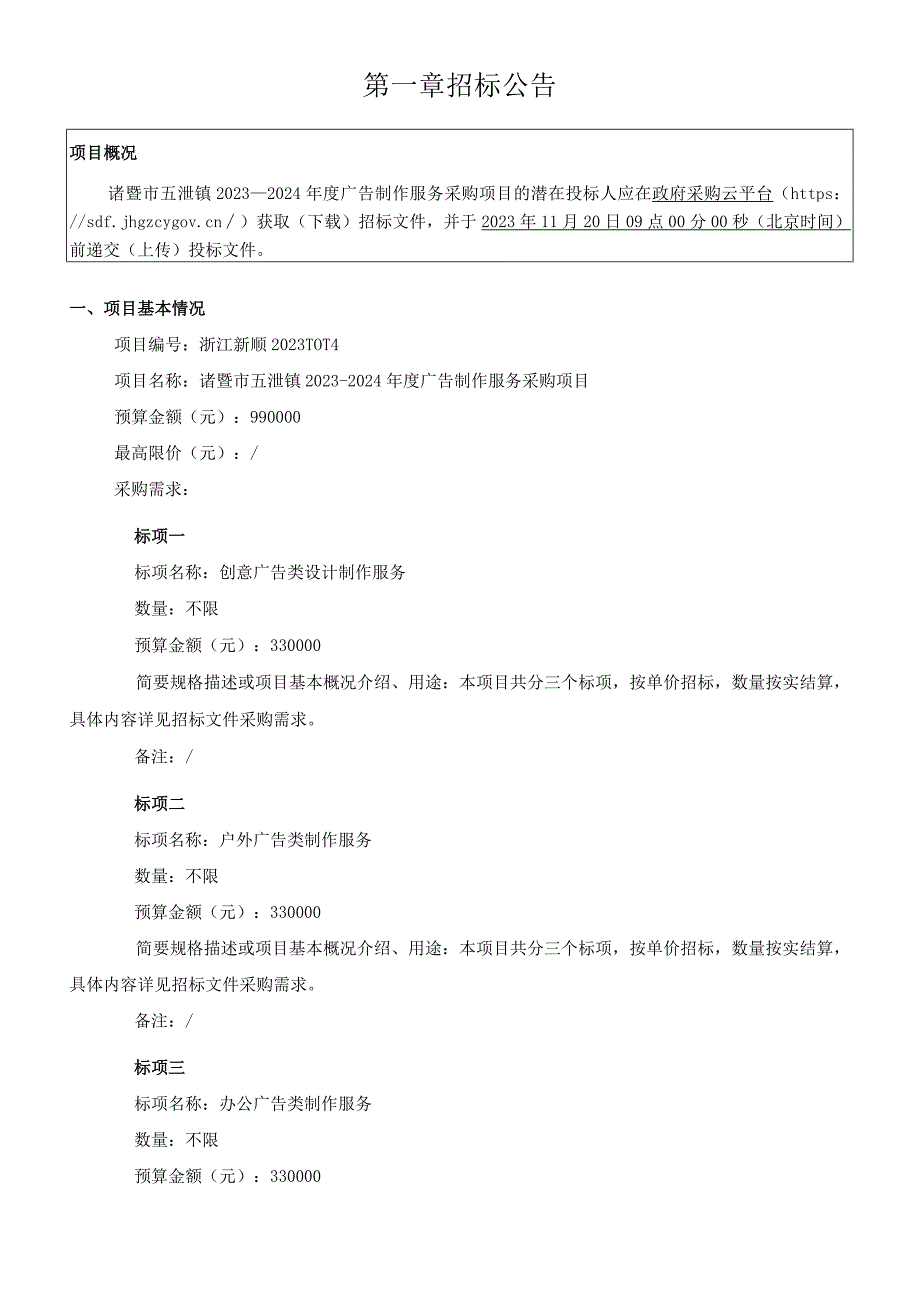 2023-2024年度广告制作服务采购项目招标文件.docx_第3页