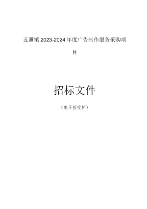 2023-2024年度广告制作服务采购项目招标文件.docx