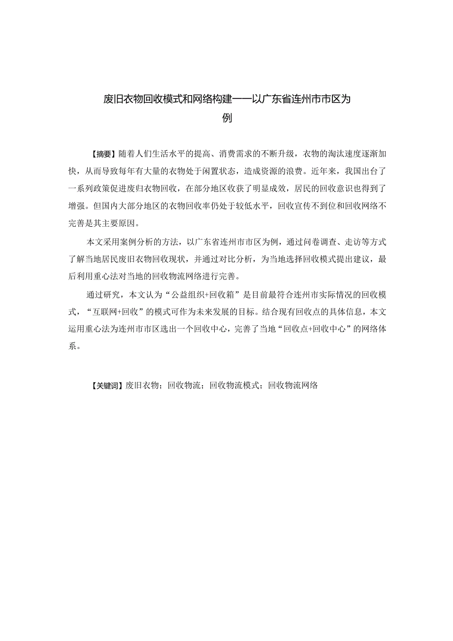 废旧衣物回收模式和网络构建——以广东省连州市市区为例.docx_第1页