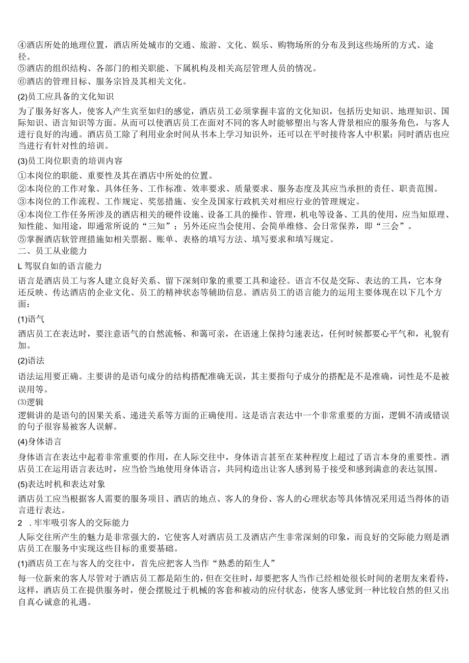 酒店员工培训教材.docx_第2页