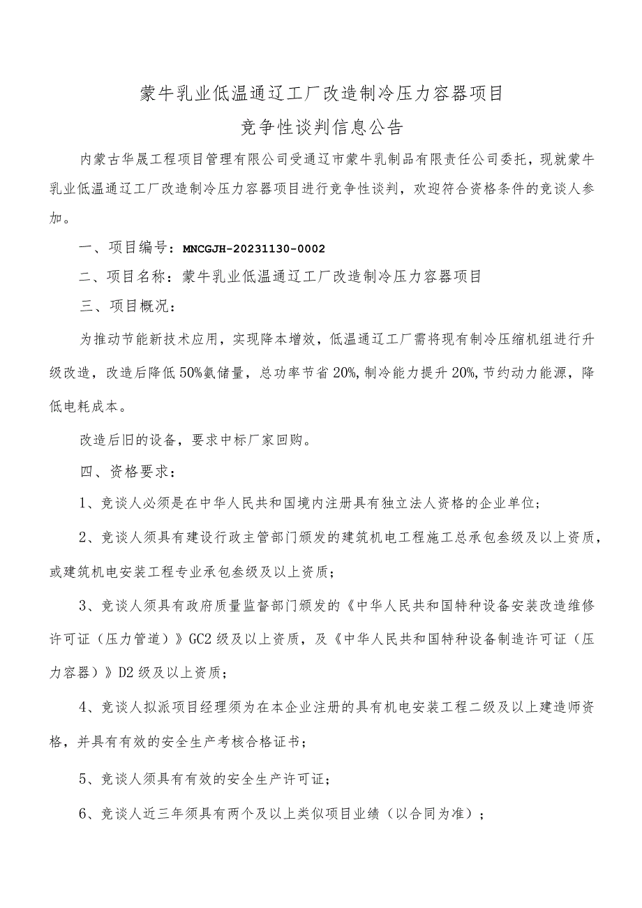 蒙牛乳业低温通辽工厂改造制冷压力容器项目.docx_第1页