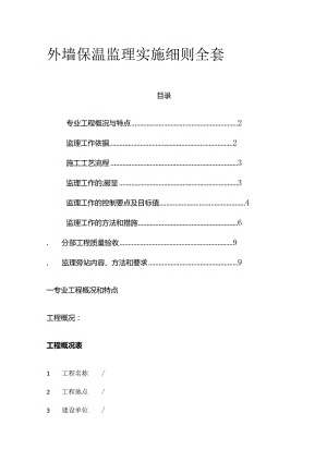 外墙保温监理实施细则全套.docx