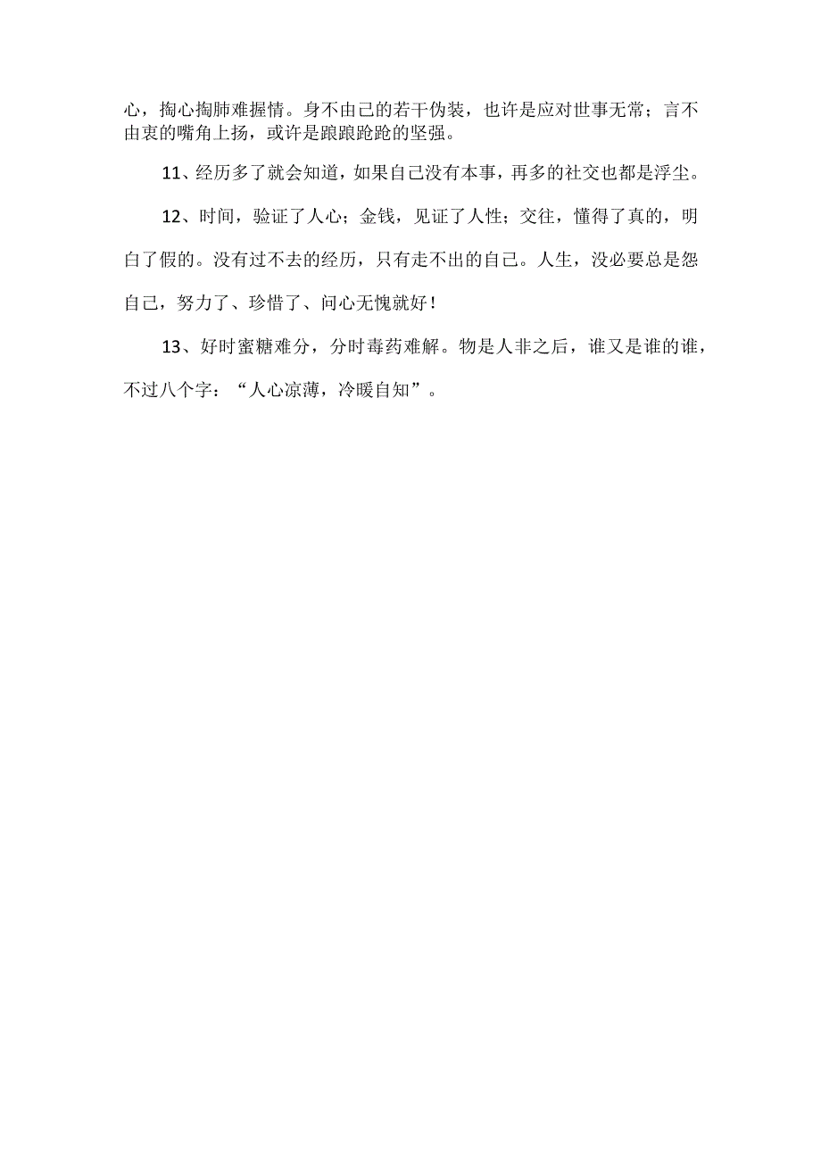 描述人心太假太虚伪的经典句子.docx_第2页