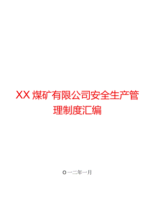 XX煤矿有限公司安全生产管理制度汇编【非常好的一份专业资料有很好的参考价值】.docx