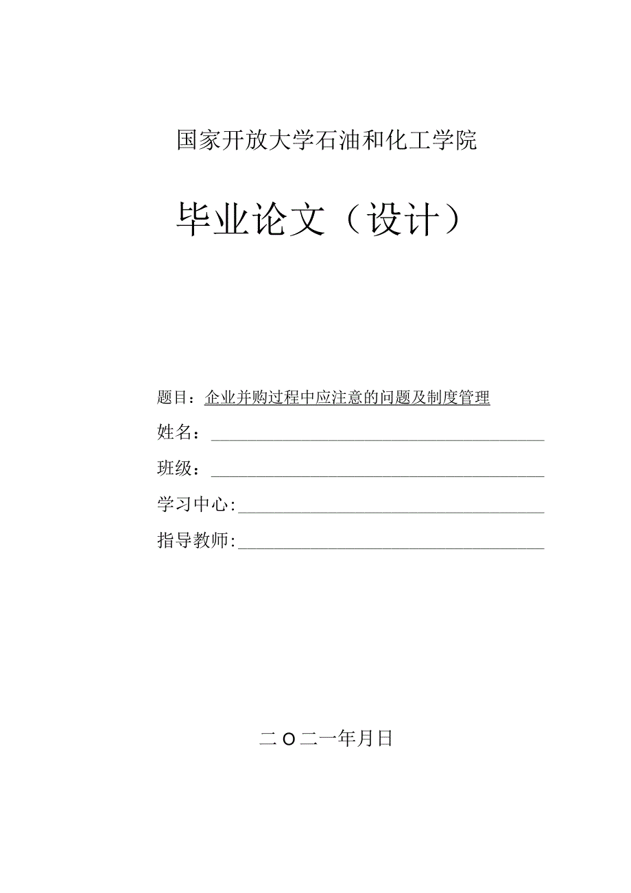 论文-企业并购过程中应注意的问题及制度管理.docx_第1页