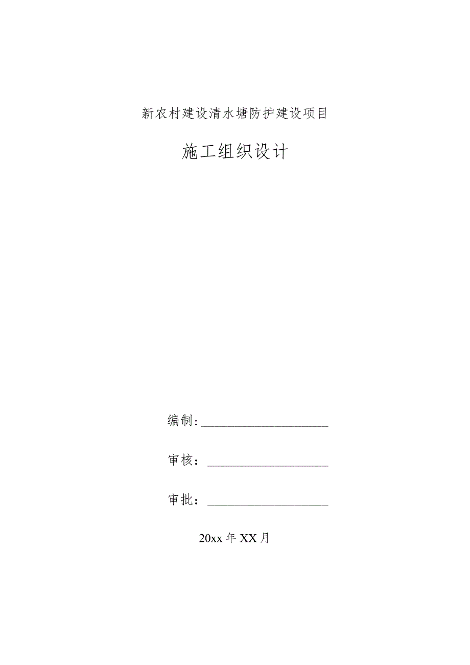 新农村建设清水塘防护建设项目施工组织设计.docx_第1页