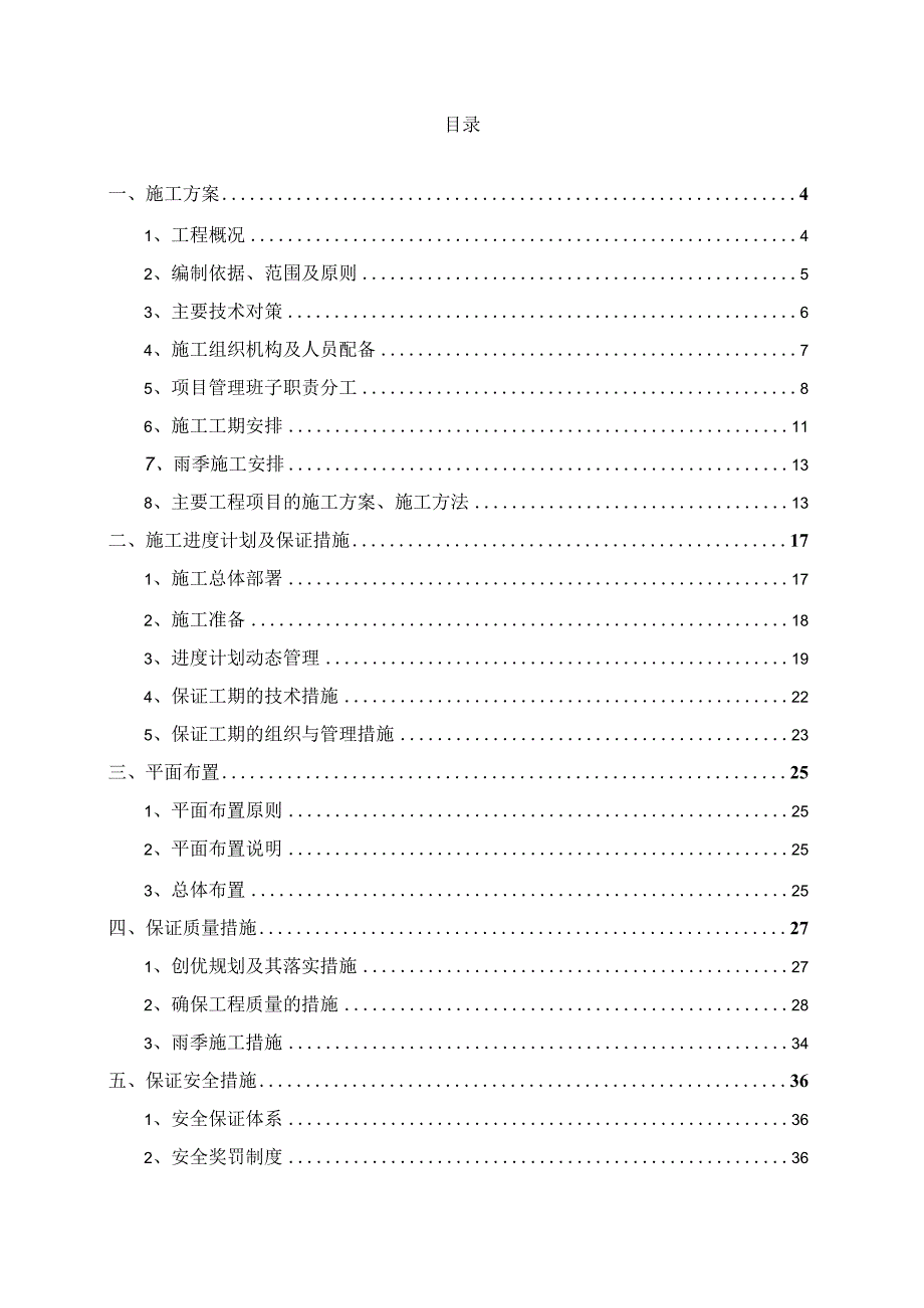 新农村建设清水塘防护建设项目施工组织设计.docx_第2页