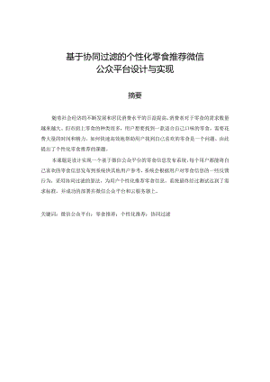 基于协同过滤的个性化零食推荐微信公众平台设计与实现.docx