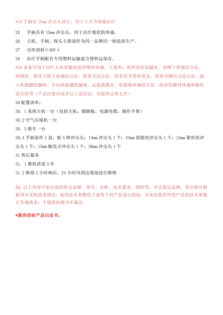 黔东南州人民医院气压弹道式体外压力波治疗仪技术参数采购数量1台预算金额35万元.docx_第2页